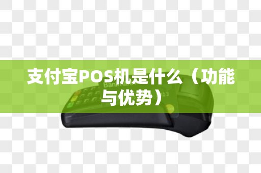支付宝POS机是什么（功能与优势）