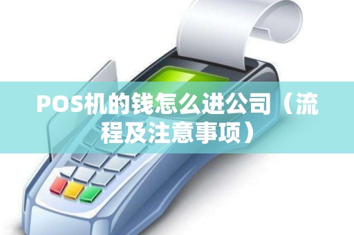 POS机的钱怎么进公司（流程及注意事项）