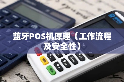 蓝牙POS机原理（工作流程及安全性）