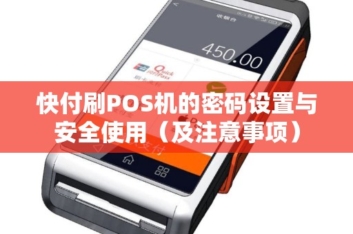 快付刷POS机的密码设置与安全使用（及注意事项）