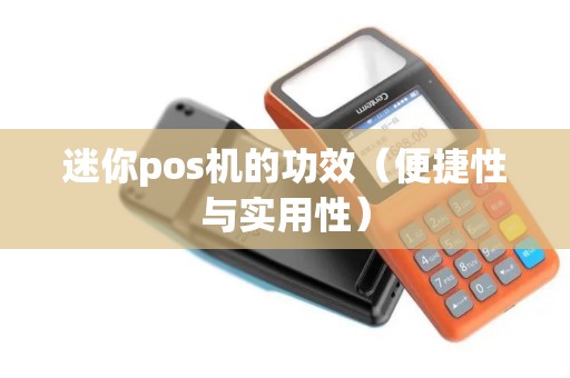 迷你pos机的功效（便捷性与实用性）