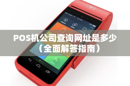 POS机公司查询网址是多少（全面解答指南）
