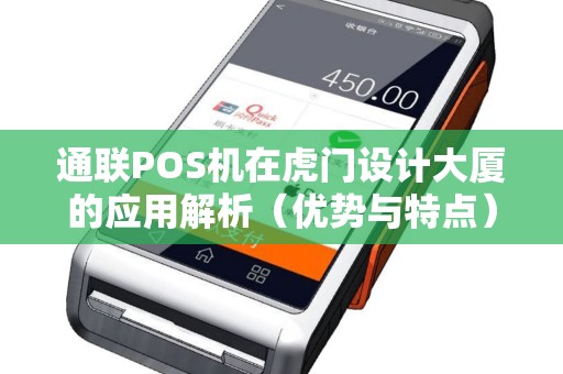 通联POS机在虎门设计大厦的应用解析（优势与特点）