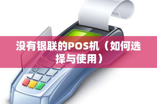 没有银联的POS机（如何选择与使用）