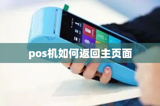 pos机如何返回主页面
