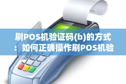 刷POS机验证码(b)的方式：如何正确操作刷POS机验证码
