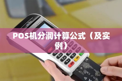 POS机分润计算公式（及实例）
