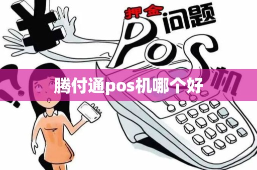 腾付通pos机哪个好