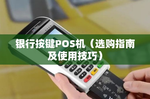 银行按键POS机（选购指南及使用技巧）