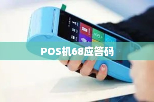 POS机68应答码
