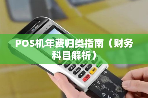 POS机年费归类指南（财务科目解析）