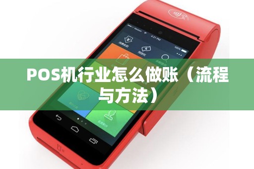 POS机行业怎么做账（流程与方法）