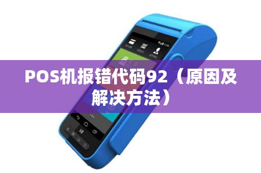 POS机报错代码92（原因及解决方法）