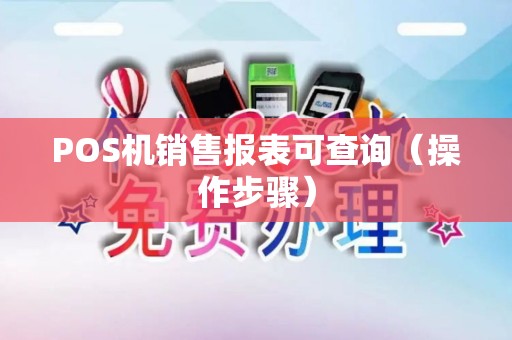 POS机销售报表可查询（操作步骤）