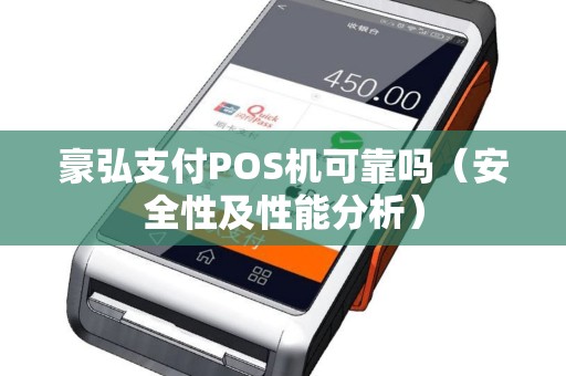 豪弘支付POS机可靠吗（安全性及性能分析）