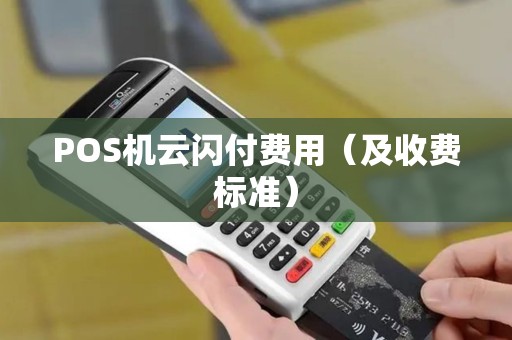 POS机云闪付费用（及收费标准）