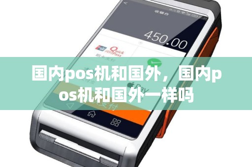 国内pos机和国外，国内pos机和国外一样吗