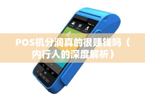 POS机分润真的很赚钱吗（内行人的深度解析）