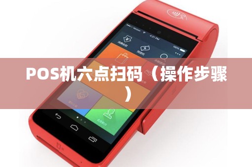 POS机六点扫码（操作步骤）
