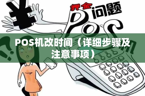 POS机改时间（详细步骤及注意事项）