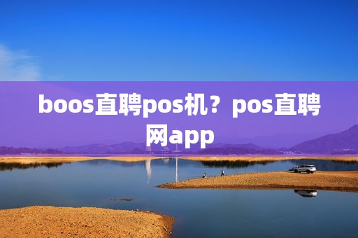 boos直聘pos机？pos直聘网app
