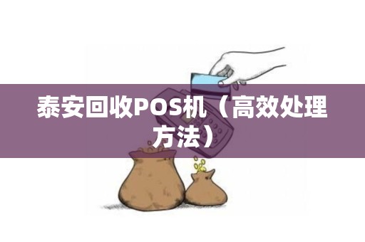 泰安回收POS机（高效处理方法）
