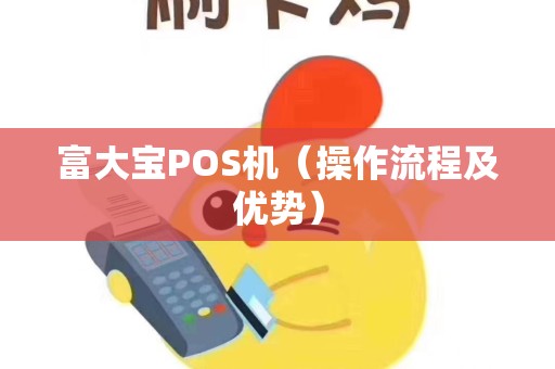 富大宝POS机（操作流程及优势）
