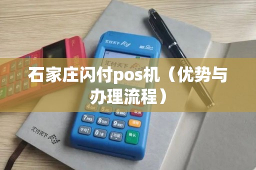 石家庄闪付pos机（优势与办理流程）