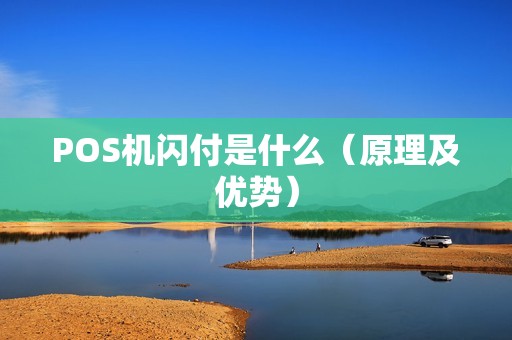 POS机闪付是什么（原理及优势）