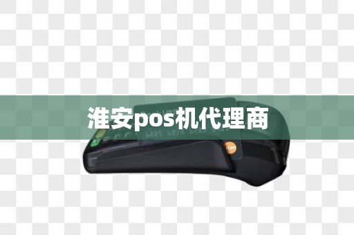 淮安pos机代理商