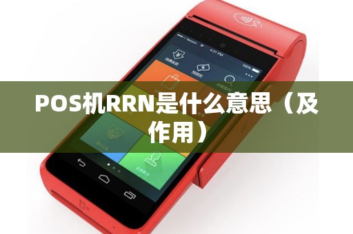 POS机RRN是什么意思（及作用）