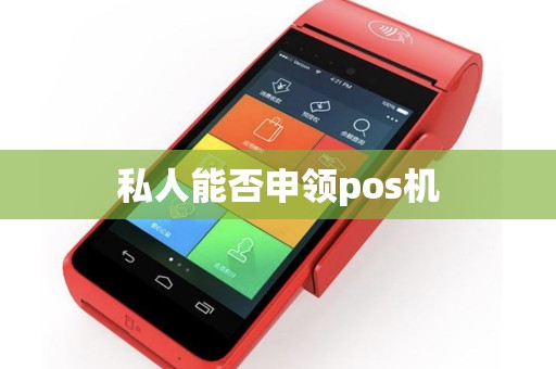 私人能否申领pos机