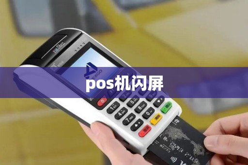 pos机闪屏