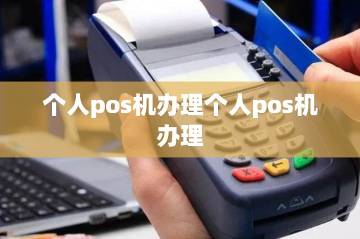 个人pos机办理个人pos机办理