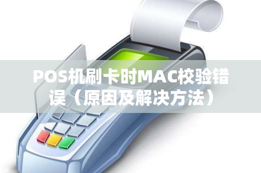 POS机刷卡时MAC校验错误（原因及解决方法）