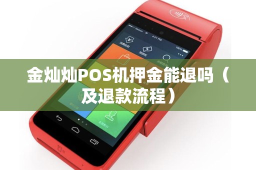 金灿灿POS机押金能退吗（及退款流程）