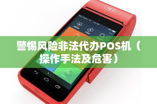 警惕风险非法代办POS机（操作手法及危害）
