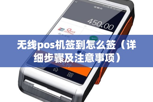 无线pos机签到怎么签（详细步骤及注意事项）