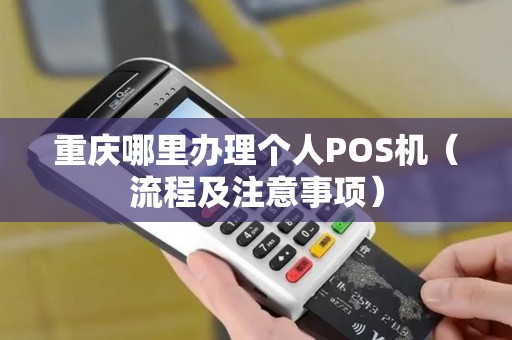 重庆哪里办理个人POS机（流程及注意事项）