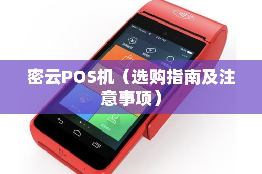 密云POS机（选购指南及注意事项）
