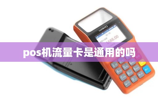 pos机流量卡是通用的吗