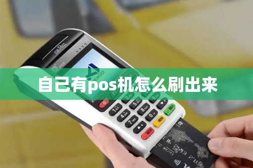 自己有pos机怎么刷出来