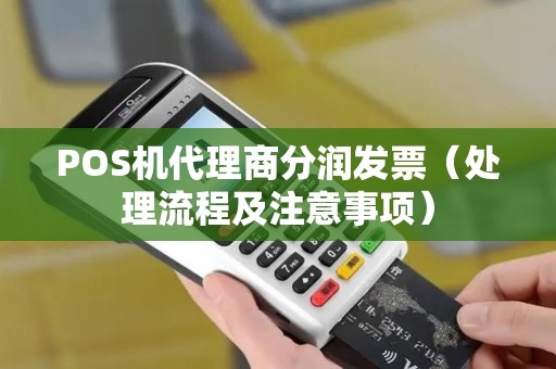 POS机代理商分润发票（处理流程及注意事项）