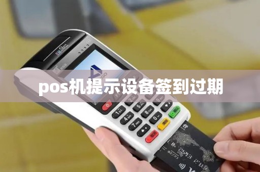pos机提示设备签到过期