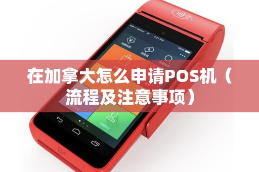在加拿大怎么申请POS机（流程及注意事项）