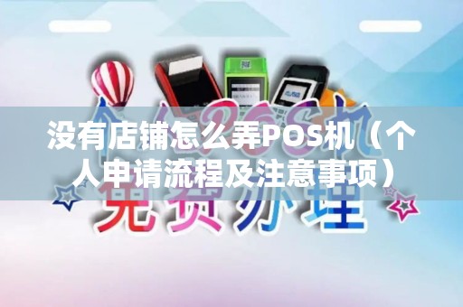 没有店铺怎么弄POS机（个人申请流程及注意事项）