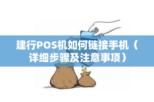 建行POS机如何链接手机（详细步骤及注意事项）