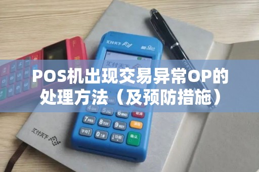 POS机出现交易异常OP的处理方法（及预防措施）
