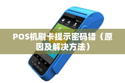 POS机刷卡提示密码错（原因及解决方法）