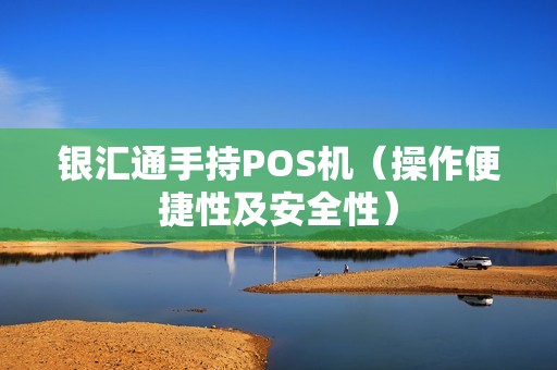 银汇通手持POS机（操作便捷性及安全性）